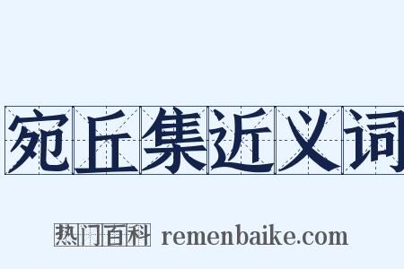 宛丘集近义词是什么意思的图片